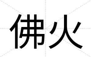 佛火
