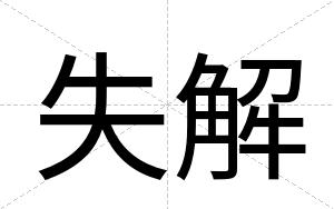 失解