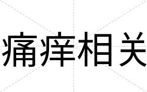 痛痒相关