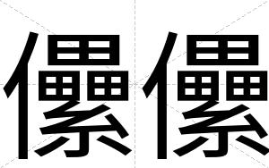 儽儽