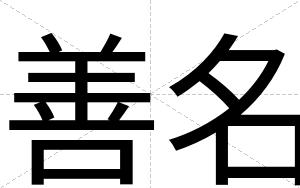 善名
