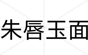 朱唇玉面