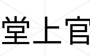堂上官