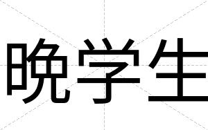 晩学生