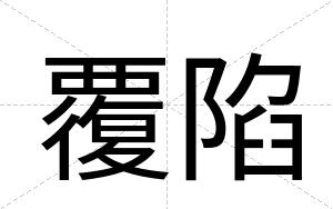 覆陷