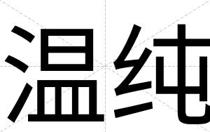 温纯