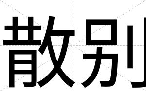 散别