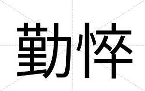 勤悴