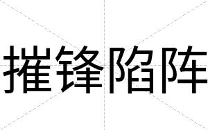 摧锋陷阵