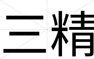 三精