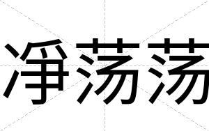 凈荡荡
