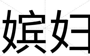 嫔妇