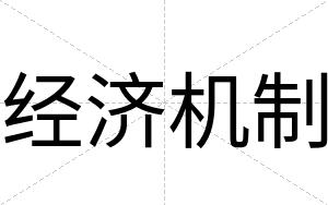 经济机制