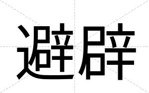 避辟