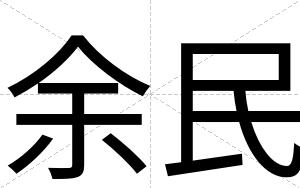 余民