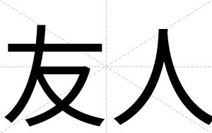 友人