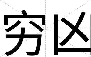 穷凶