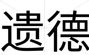 遗德