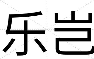 乐岂