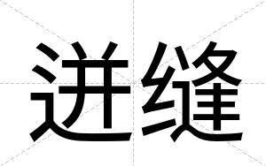 迸缝