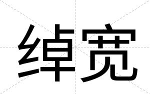 绰宽