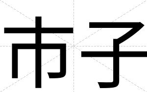 市子