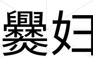 爨妇