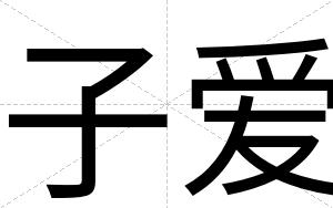 子爱