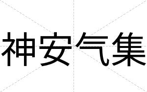 神安气集