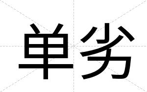 单劣