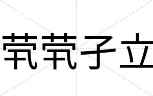 茕茕孑立
