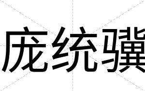 庞统骥