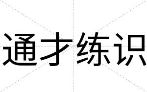 通才练识