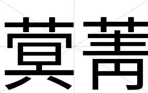 蓂菁