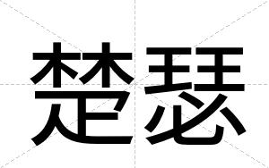 楚瑟