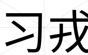 习戎