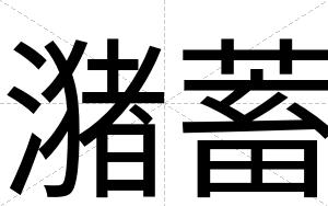 潴蓄