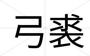 弓裘