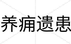 养痈遗患