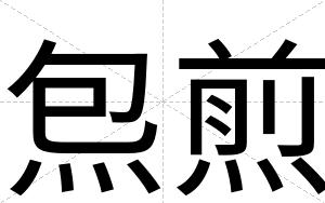 炰煎