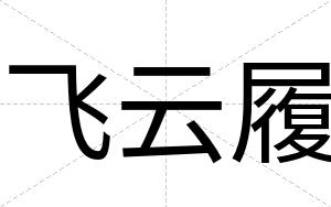 飞云履