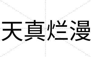 天真烂漫