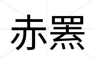 赤罴