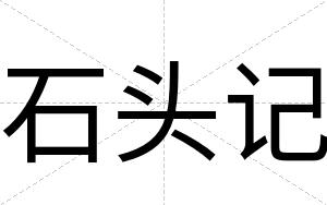 石头记