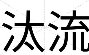 汰流