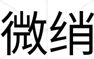 微绡