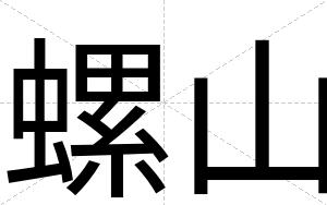螺山