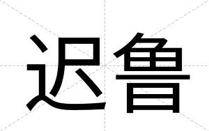 迟鲁