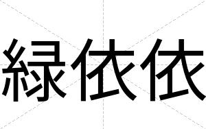 緑依依