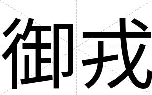 御戎